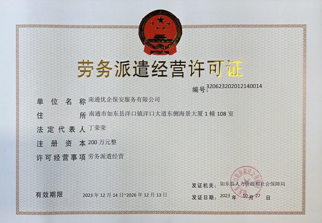 劳务派遣经营许可证书