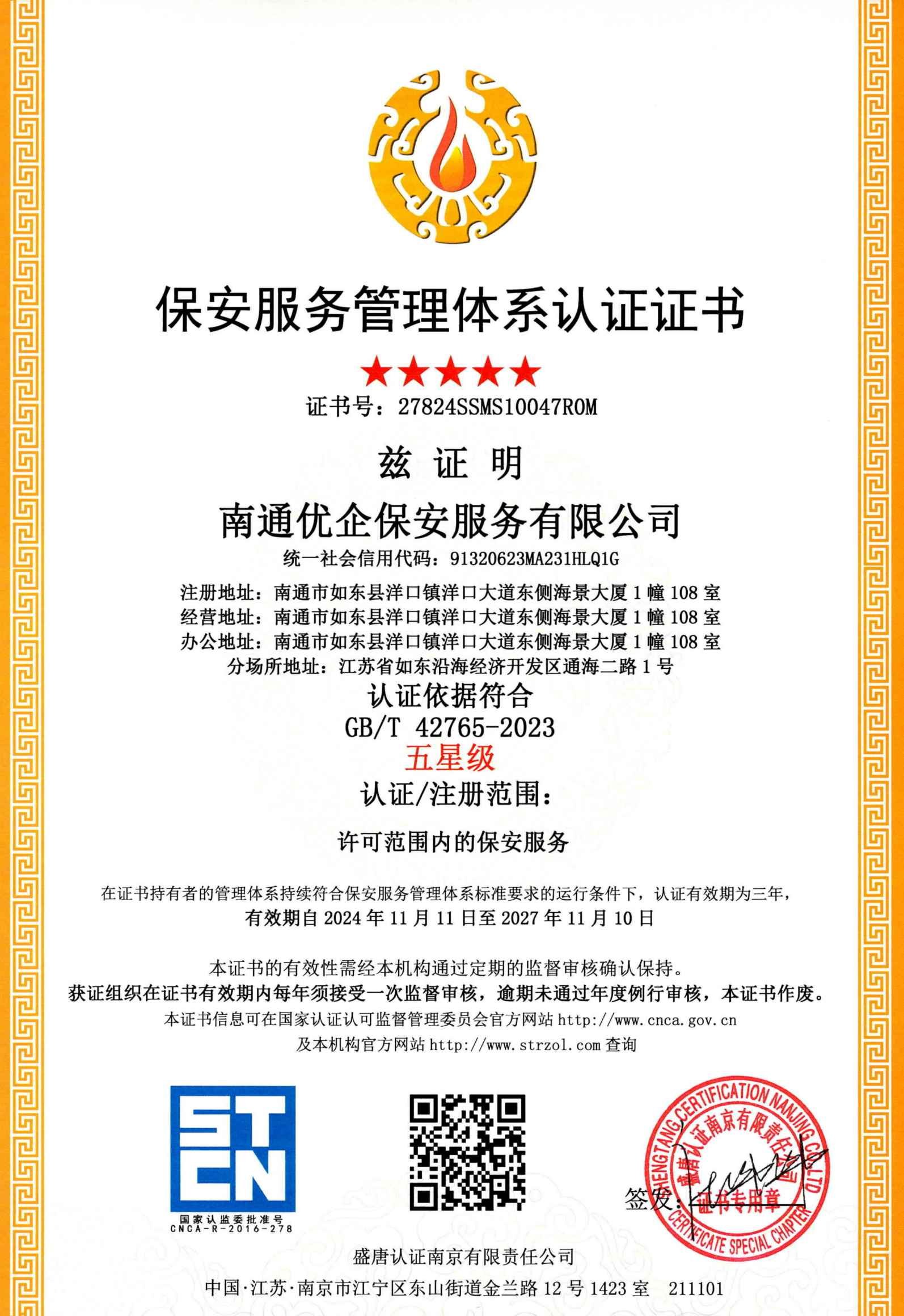 南通优企保安服务有限公司保安服务证书