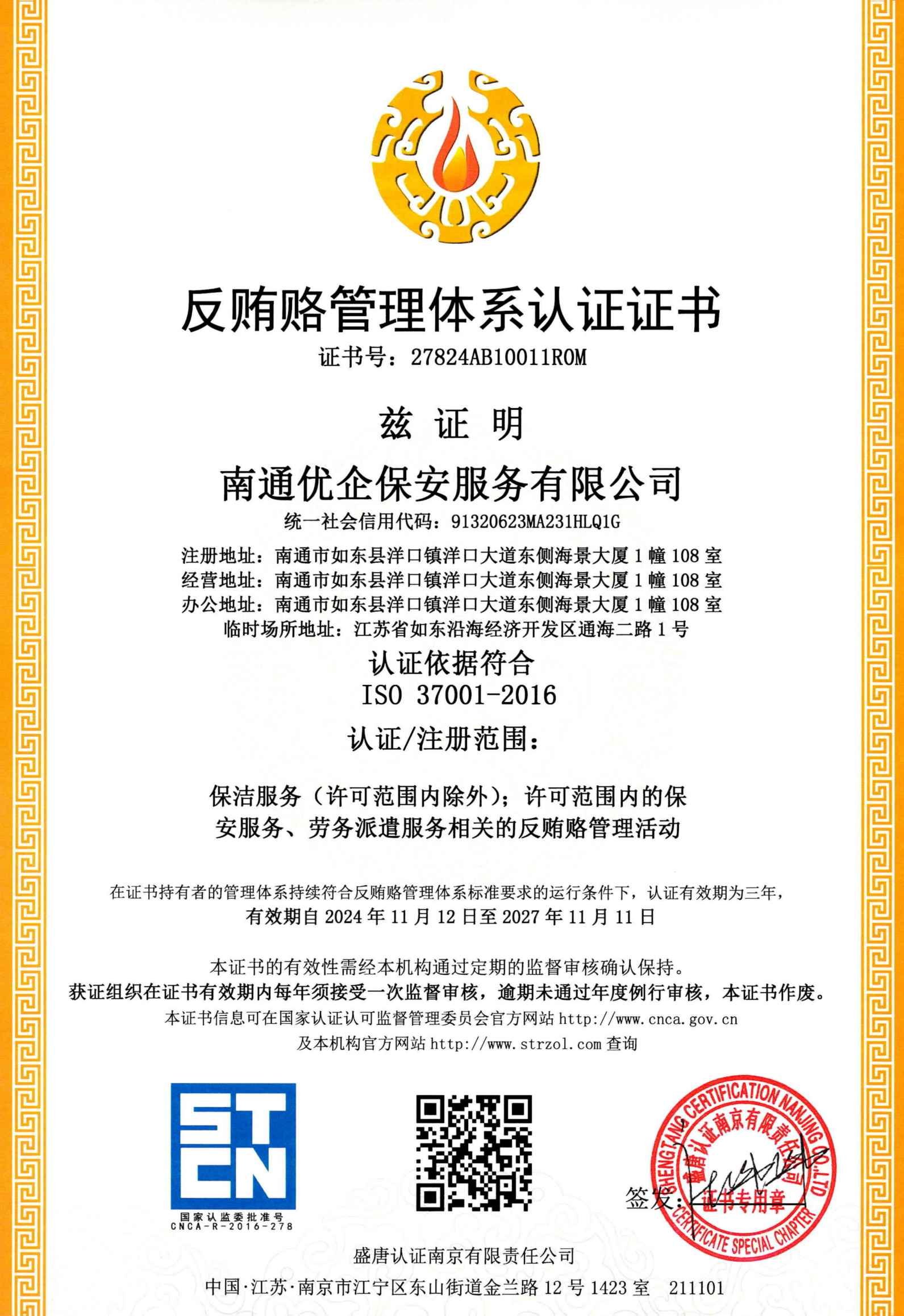 南通优企保安服务有限公司反贿赂证书