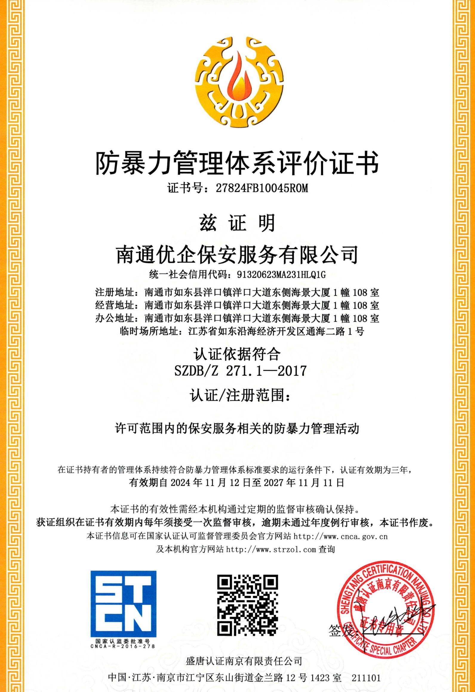 南通优企保安服务有限公司防暴力证书