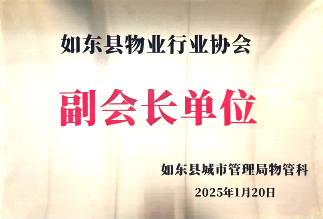 如东县物业行业协会副会长单位